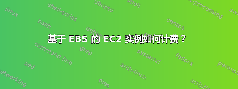 基于 EBS 的 EC2 实例如何计费？