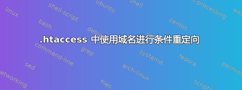 .htaccess 中使用域名进行条件重定向