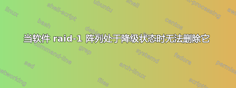 当软件 raid-1 阵列处于降级状态时无法删除它