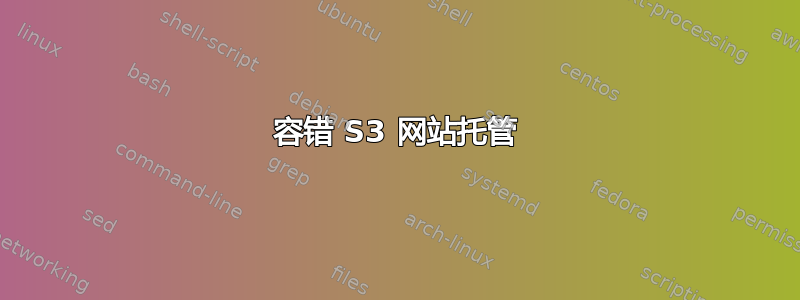 容错 S3 网站托管