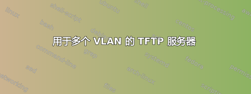 用于多个 VLAN 的 TFTP 服务器