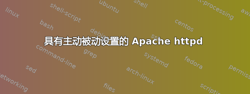 具有主动被动设置的 Apache httpd