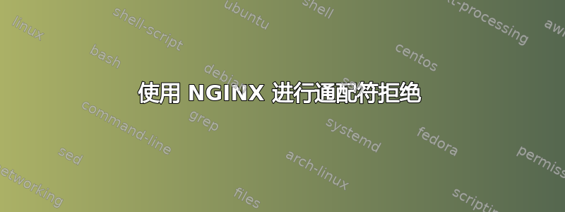 使用 NGINX 进行通配符拒绝