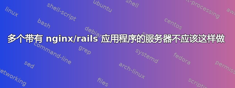 多个带有 nginx/rails 应用程序的服务器不应该这样做