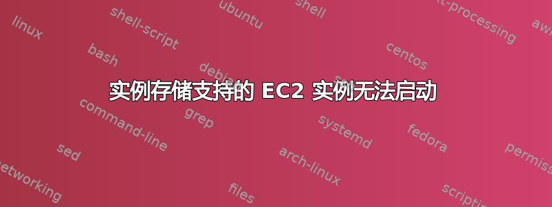 实例存储支持的 EC2 实例无法启动