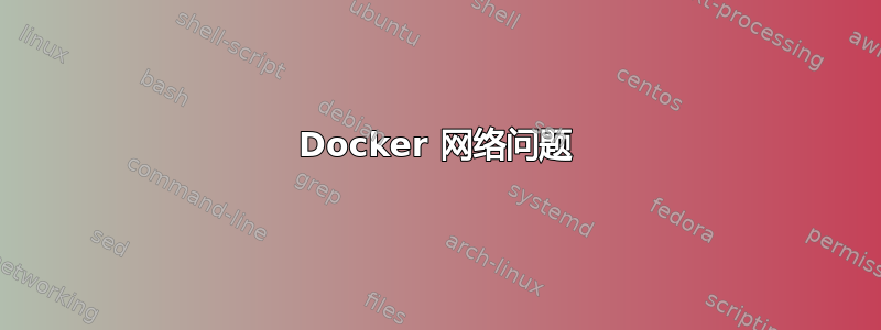 Docker 网络问题