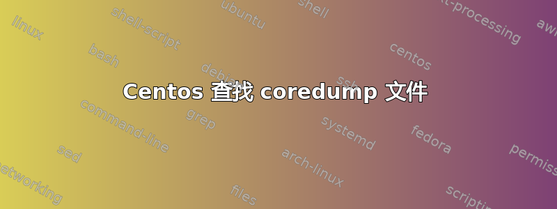 Centos 查找 coredump 文件