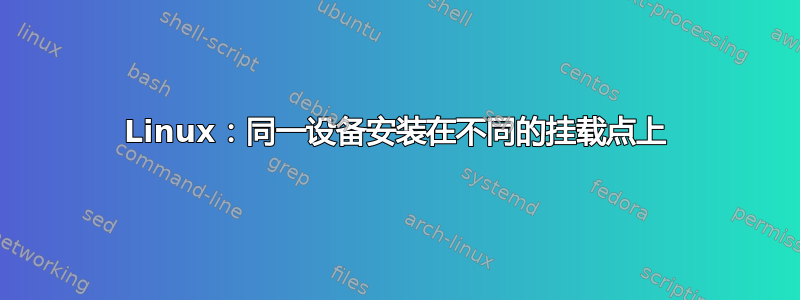 Linux：同一设备安装在不同的挂载点上