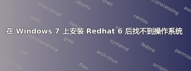 在 Windows 7 上安装 Redhat 6 后找不到操作系统