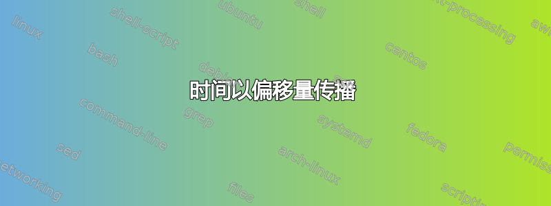 时间以偏移量传播