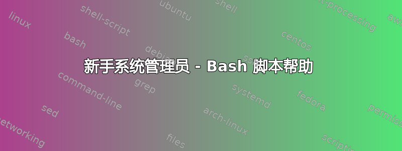 新手系统管理员 - Bash 脚本帮助