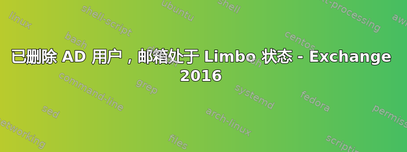 已删除 AD 用户，邮箱处于 Limbo 状态 - Exchange 2016