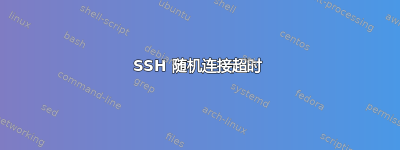 SSH 随机连接超时