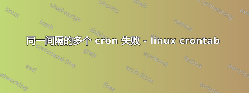 同一间隔的多个 cron 失败 - linux crontab