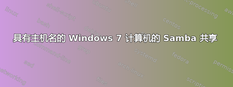 具有主机名的 Windows 7 计算机的 Samba 共享