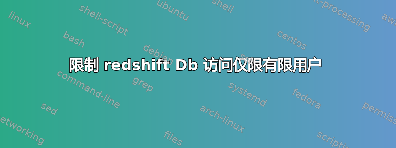 限制 redshift Db 访问仅限有限用户