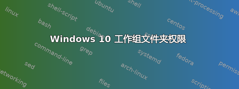 Windows 10 工作组文件夹权限