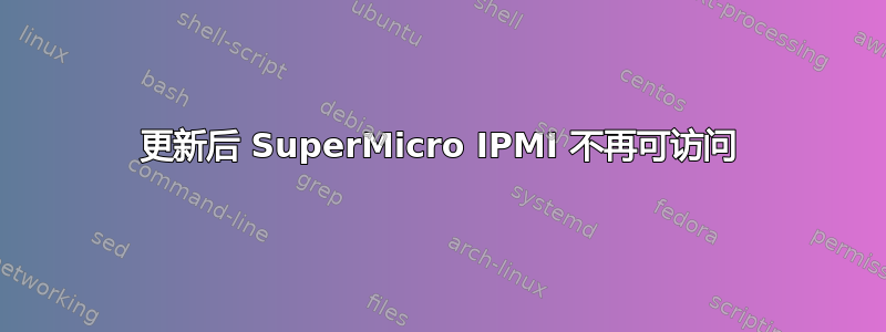 更新后 SuperMicro IPMI 不再可访问