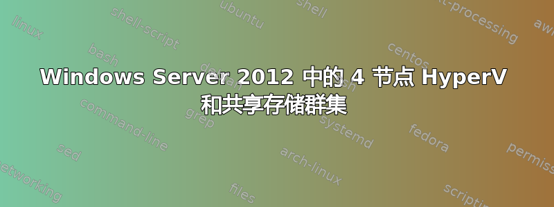 Windows Server 2012 中的 4 节点 HyperV 和共享存储群集