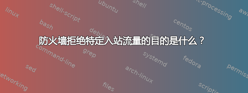 防火墙拒绝特定入站流量的目的是什么？