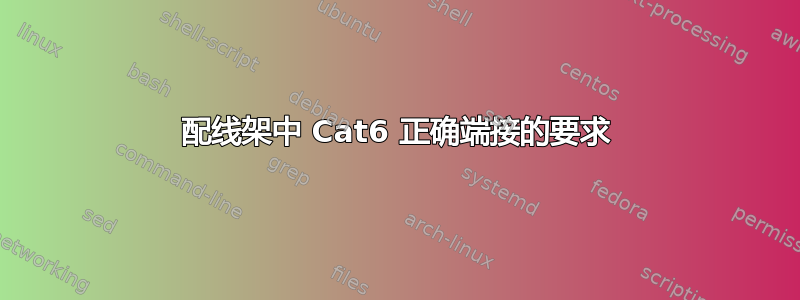 配线架中 Cat6 正确端接的要求