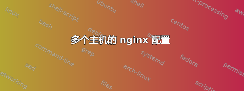 多个主机的 nginx 配置