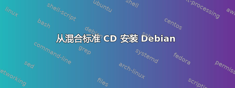 从混合标准 CD 安装 Debian