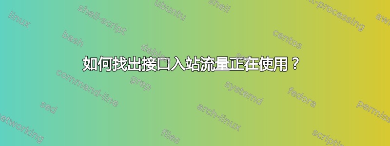 如何找出接口入站流量正在使用？