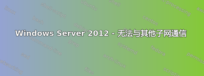 Windows Server 2012 - 无法与其他子网通信