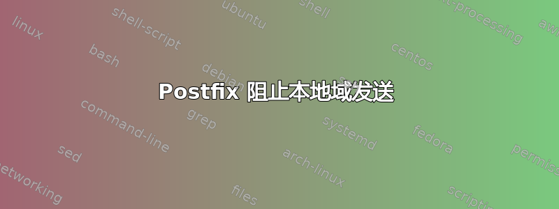 Postfix 阻止本地域发送