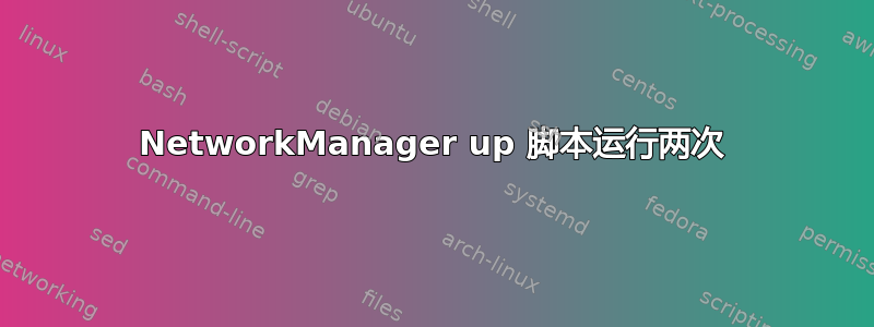 NetworkManager up 脚本运行两次