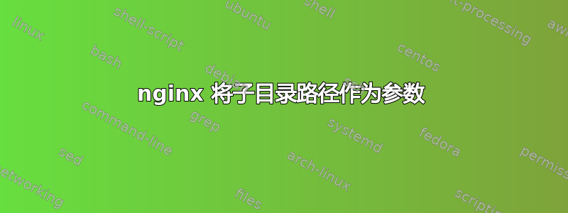 nginx 将子目录路径作为参数