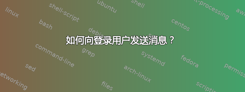 如何向登录用户发送消息？