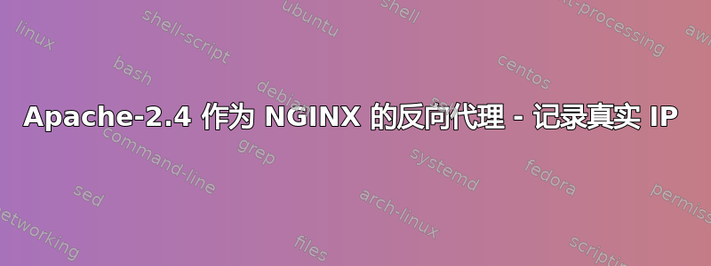 Apache-2.4 作为 NGINX 的反向代理 - 记录真实 IP