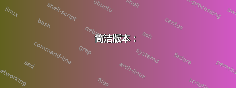 简洁版本：