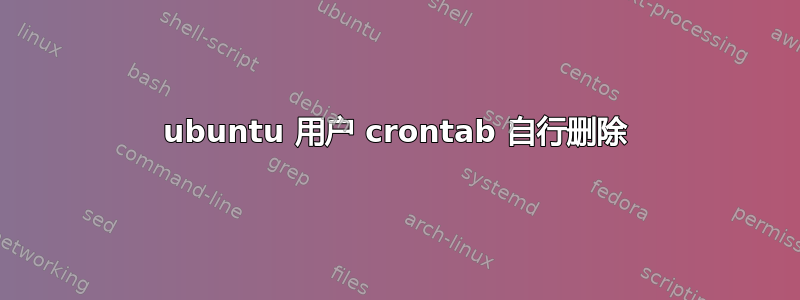 ubuntu 用户 crontab 自行删除