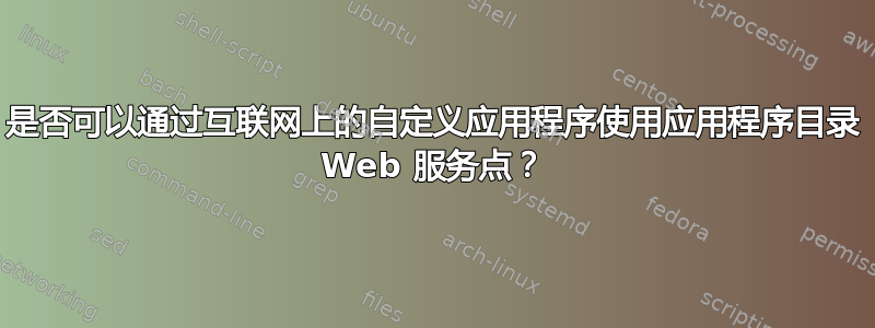 是否可以通过互联网上的自定义应用程序使用应用程序目录 Web 服务点？