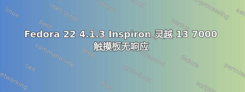 Fedora 22 4.1.3 Inspiron 灵越 13 7000 触摸板无响应