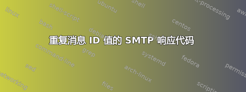 重复消息 ID 值的 SMTP 响应代码