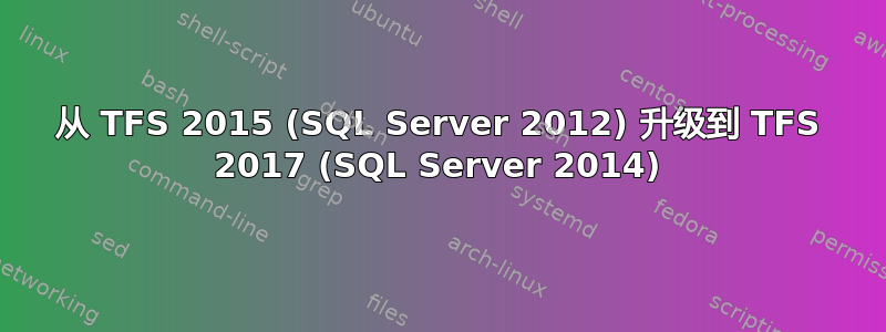 从 TFS 2015 (SQL Server 2012) 升级到 TFS 2017 (SQL Server 2014)