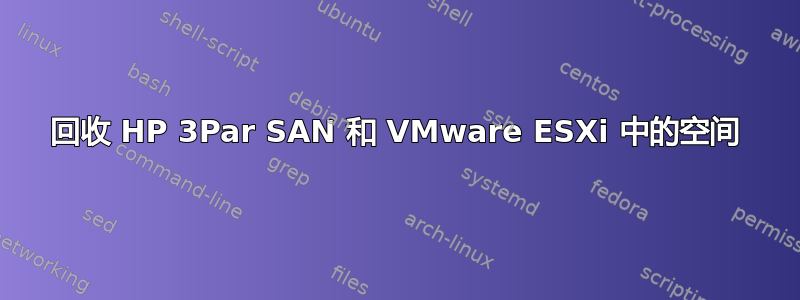 回收 HP 3Par SAN 和 VMware ESXi 中的空间