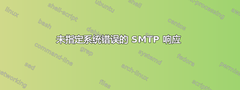 未指定系统错误的 SMTP 响应