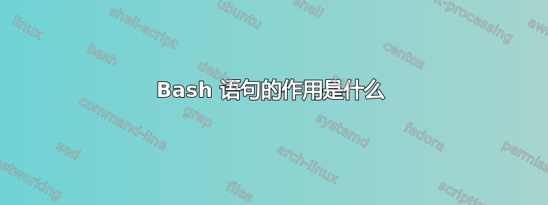 Bash 语句的作用是什么