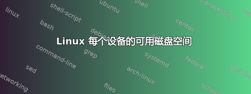 Linux 每个设备的可用磁盘空间