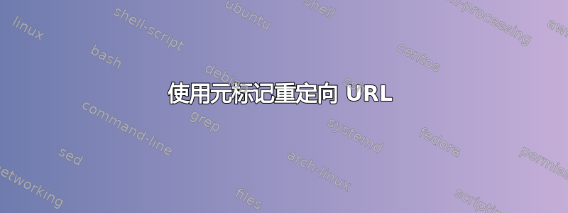 使用元标记重定向 URL