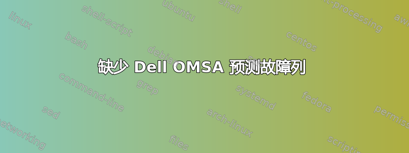 缺少 Dell OMSA 预测故障列