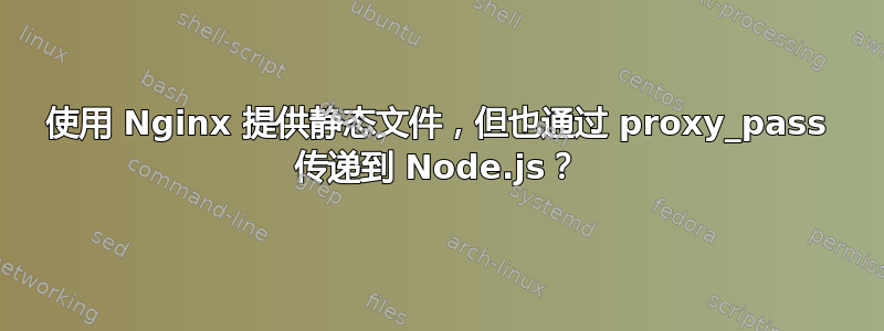 使用 Nginx 提供静态文件，但也通过 proxy_pass 传递到 Node.js？