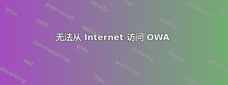 无法从 Internet 访问 OWA