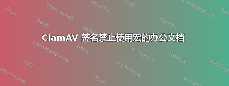 ClamAV 签名禁止使用宏的办公文档