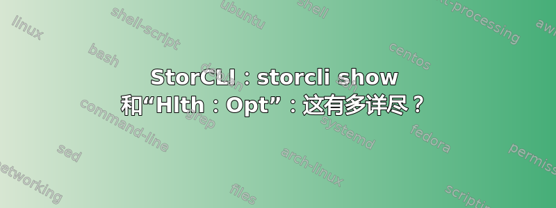 StorCLI：storcli show 和“Hlth：Opt”：这有多详尽？